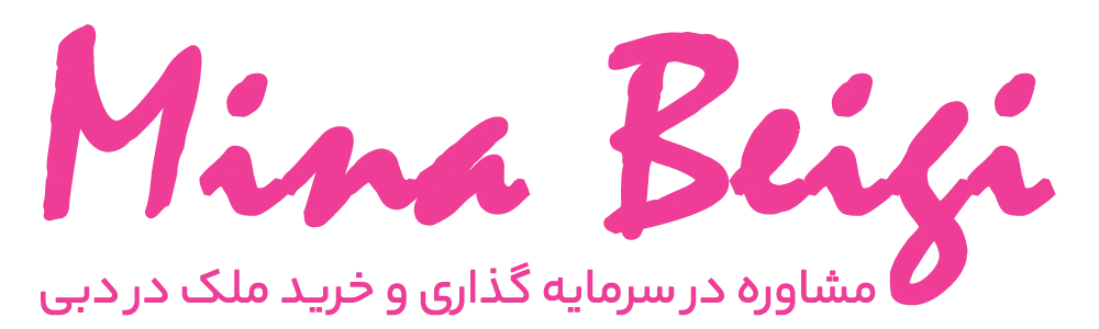مینا بیگی | خرید ملک در دبی | خرید خانه در دبی | Mina Beigi